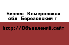  Бизнес. Кемеровская обл.,Березовский г.